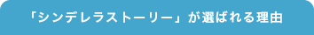「シンデレラストーリー」が選ばれる理由